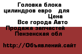Головка блока цилиндров евро 3 для Cummins 6l, qsl, isle › Цена ­ 80 000 - Все города Авто » Продажа запчастей   . Пензенская обл.